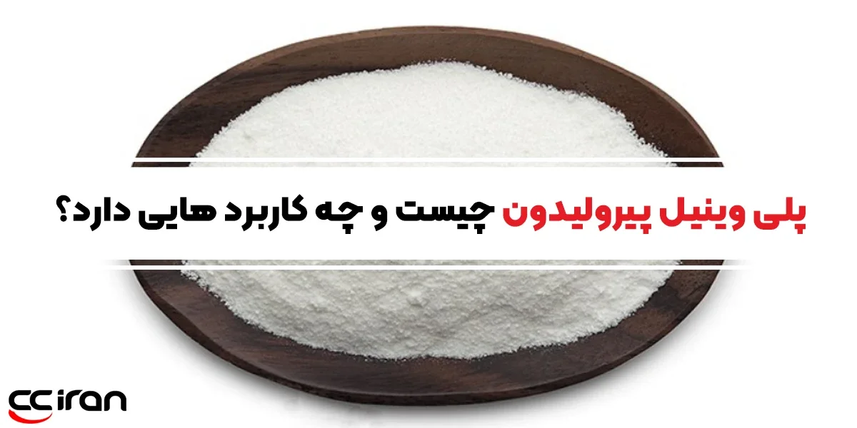 پلی وینیل پیرولیدون چیست و چه کاربردهایی دارد؟